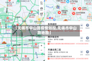 【无锡市中山路疫情防控,无锡市中山路地图】