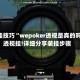 开挂技巧“wepoker透视是真的吗”透视挂!详细分享装挂步骤
