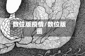 数位版疫情/数位版画