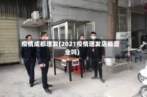 疫情成都理发(2021疫情理发店能营业吗)