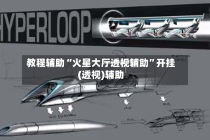 教程辅助“火星大厅透视辅助”开挂(透视)辅助