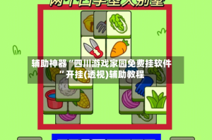 辅助神器“四川游戏家园免费挂软件”开挂(透视)辅助教程