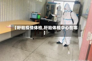 【盱眙疫情体检,盱眙体检中心在哪】