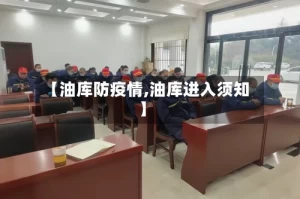 【油库防疫情,油库进入须知】