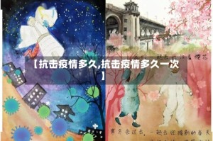 【抗击疫情多久,抗击疫情多久一次】