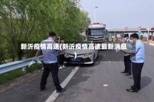 新沂疫情高速(新沂疫情高速最新消息)