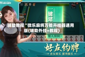 辅助教程“微乐麻将万能开挂器通用版(辅助外挂+教程)