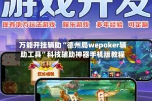 万能开挂辅助“德州局wepoker辅助工具”科技辅助神器手机版教程