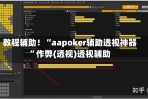 教程辅助！“aapoker辅助透视神器”作弊(透视)透视辅助
