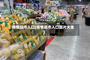 疫情超市入口(疫情超市入口图片大全)