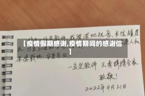 【疫情假期感谢,疫情期间的感谢信】