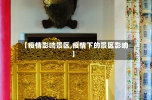 【疫情影响景区,疫情下的景区影响】