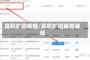 高职扩招疫情/高职扩招最新通知