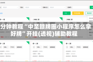 3分钟教程“中至赣牌圈小程序怎么拿好牌”开挂(透视)辅助教程