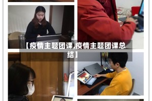 【疫情主题团课,疫情主题团课总结】
