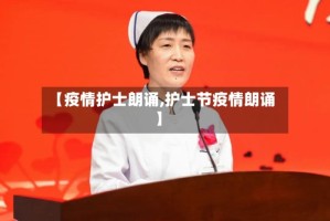 【疫情护士朗诵,护士节疫情朗诵】