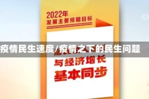 疫情民生速度/疫情之下的民生问题
