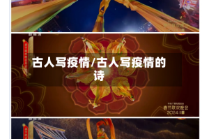 古人写疫情/古人写疫情的诗