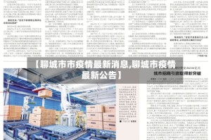 【聊城市市疫情最新消息,聊城市疫情最新公告】