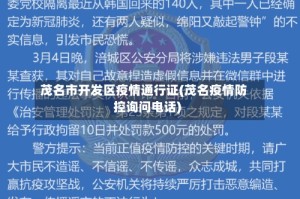 茂名市开发区疫情通行证(茂名疫情防控询问电话)