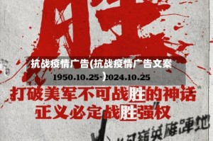 抗战疫情广告(抗战疫情广告文案)