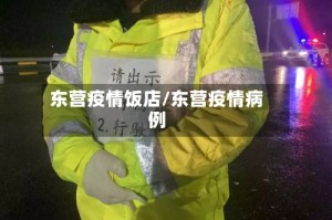 东营疫情饭店/东营疫情病例