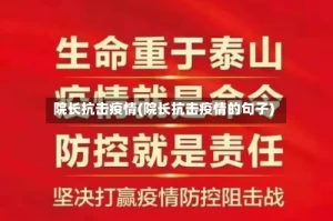 院长抗击疫情(院长抗击疫情的句子)