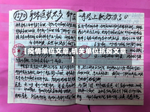 【疫情单位文章,机关单位抗疫文章】-第1张图片