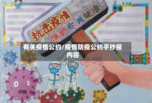 有关疫情公约/疫情防疫公约手抄报内容-第2张图片