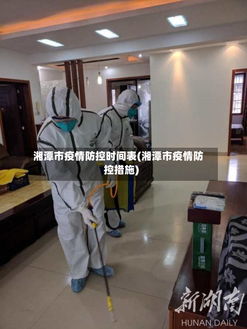 湘潭市疫情防控时间表(湘潭市疫情防控措施)-第2张图片