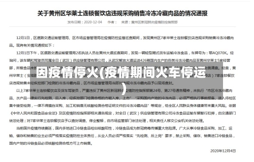 因疫情停火(疫情期间火车停运)-第1张图片