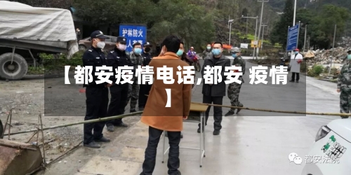 【都安疫情电话,都安 疫情】-第2张图片