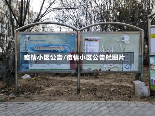 疫情小区公告/疫情小区公告栏图片-第2张图片