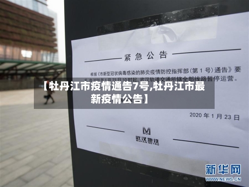 【牡丹江市疫情通告7号,牡丹江市最新疫情公告】-第2张图片