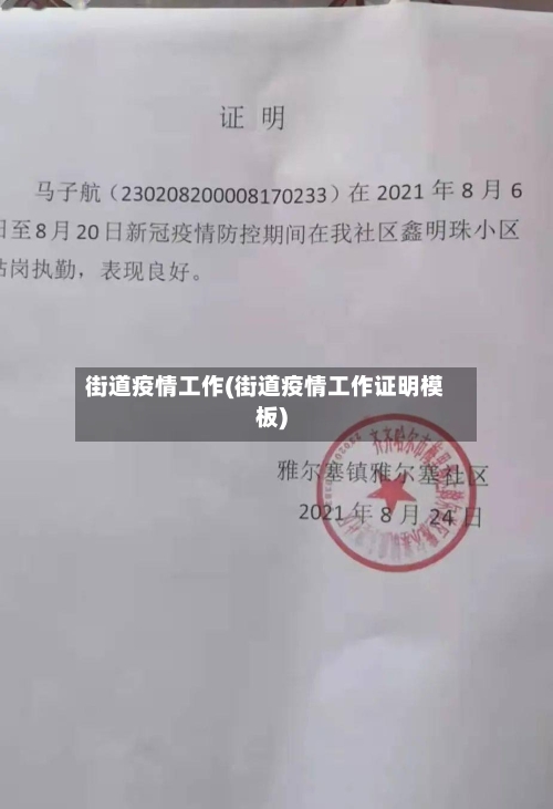 街道疫情工作(街道疫情工作证明模板)-第1张图片