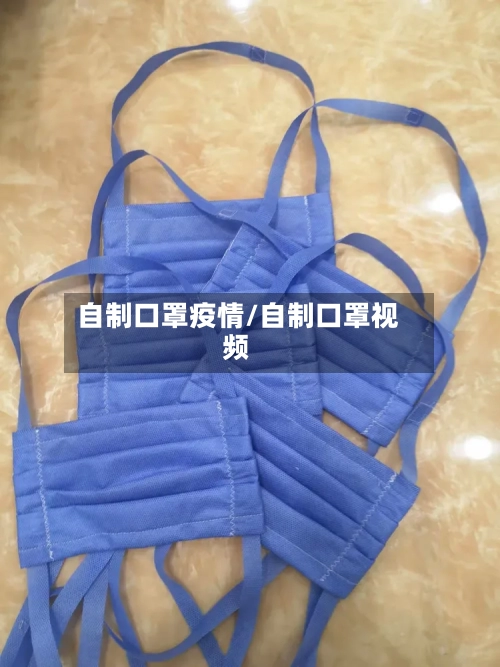 自制口罩疫情/自制口罩视频-第1张图片