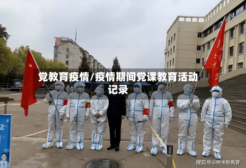 党教育疫情/疫情期间党课教育活动记录-第2张图片