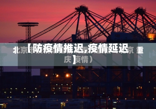 【防疫情推迟,疫情延迟】-第3张图片