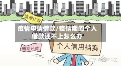 疫情申请借款/疫情期间个人借款还不上怎么办-第2张图片