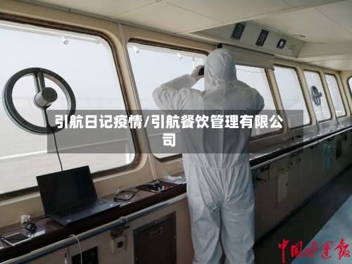 引航日记疫情/引航餐饮管理有限公司-第1张图片