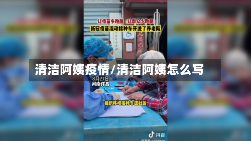 清洁阿姨疫情/清洁阿姨怎么写-第3张图片