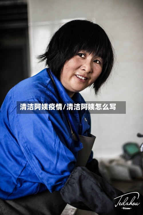 清洁阿姨疫情/清洁阿姨怎么写-第2张图片