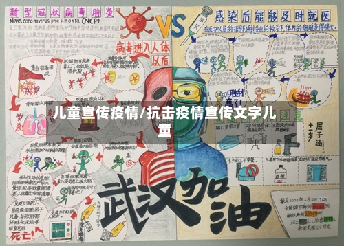 儿童宣传疫情/抗击疫情宣传文字儿童-第3张图片