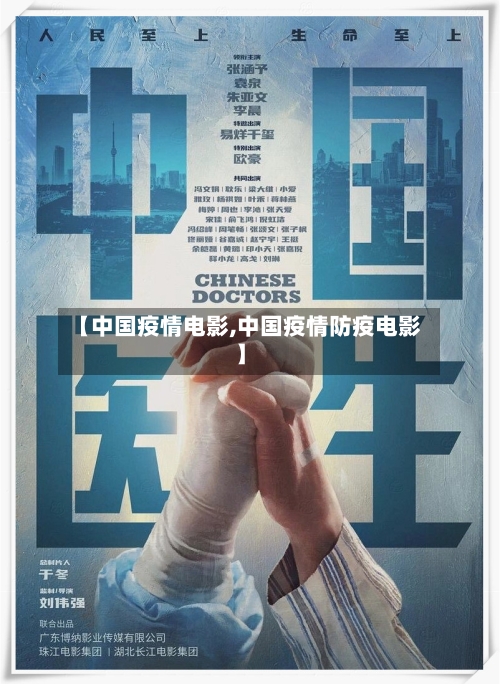 【中国疫情电影,中国疫情防疫电影】-第1张图片