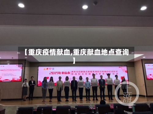 【重庆疫情献血,重庆献血地点查询】-第1张图片