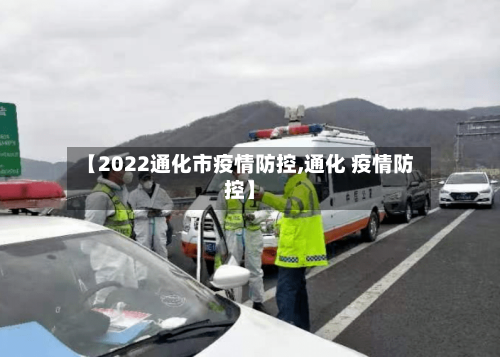 【2022通化市疫情防控,通化 疫情防控】-第1张图片