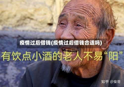 疫情过后借钱(疫情过后借钱合适吗)-第1张图片