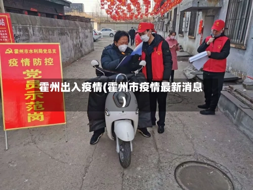 霍州出入疫情(霍州市疫情最新消息)-第1张图片