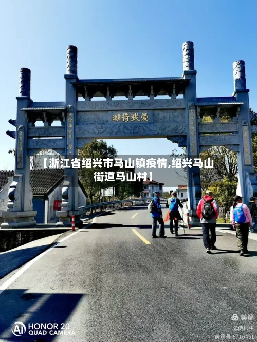 【浙江省绍兴市马山镇疫情,绍兴马山街道马山村】-第1张图片