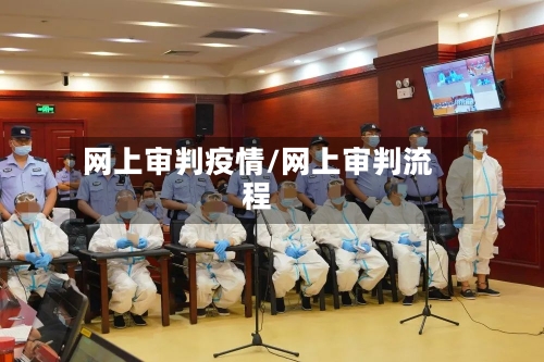 网上审判疫情/网上审判流程-第2张图片